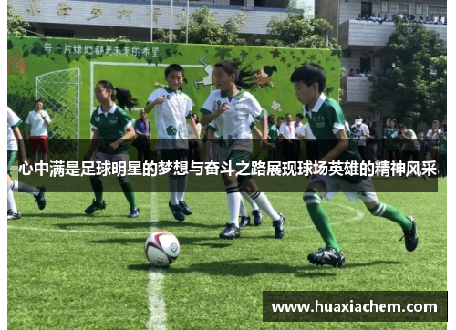 心中满是足球明星的梦想与奋斗之路展现球场英雄的精神风采