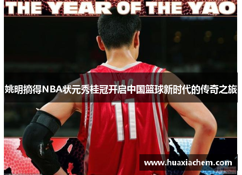 姚明摘得NBA状元秀桂冠开启中国篮球新时代的传奇之旅