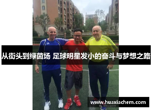 从街头到绿茵场 足球明星发小的奋斗与梦想之路
