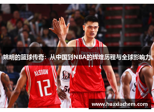 姚明的篮球传奇：从中国到NBA的辉煌历程与全球影响力