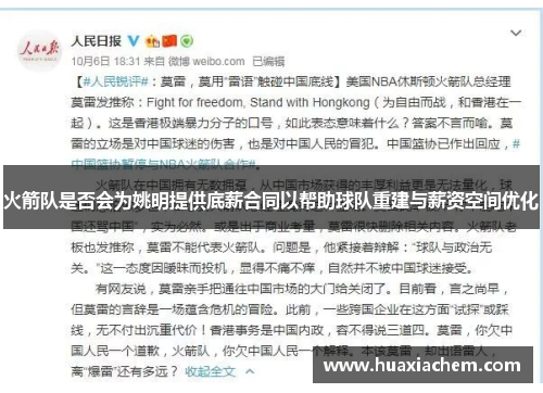 火箭队是否会为姚明提供底薪合同以帮助球队重建与薪资空间优化