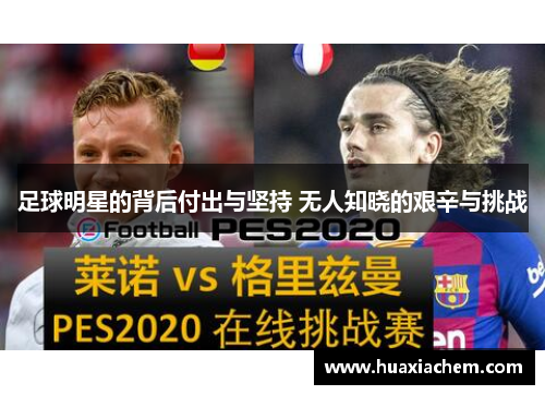 足球明星的背后付出与坚持 无人知晓的艰辛与挑战