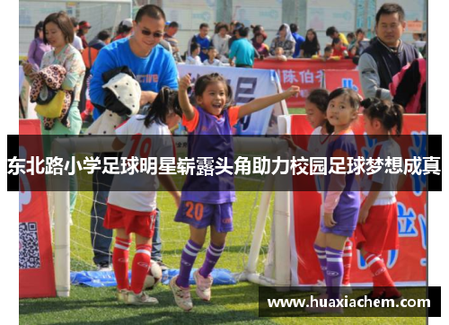 东北路小学足球明星崭露头角助力校园足球梦想成真