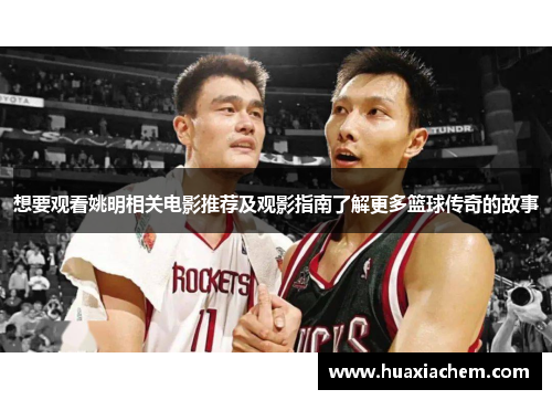 想要观看姚明相关电影推荐及观影指南了解更多篮球传奇的故事