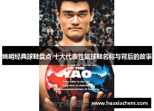 姚明经典球鞋盘点 十大代表性篮球鞋名称与背后的故事