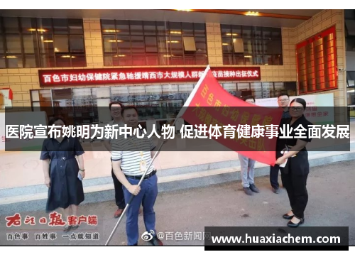 医院宣布姚明为新中心人物 促进体育健康事业全面发展