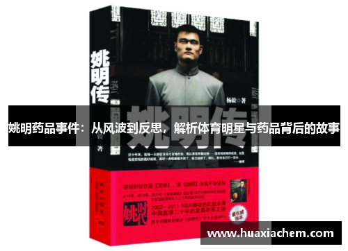 姚明药品事件：从风波到反思，解析体育明星与药品背后的故事