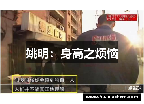 姚明：身高之烦恼