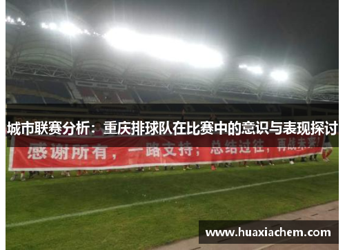 城市联赛分析：重庆排球队在比赛中的意识与表现探讨
