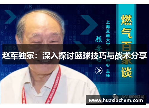 赵军独家：深入探讨篮球技巧与战术分享