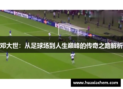 邓大世：从足球场到人生巅峰的传奇之路解析