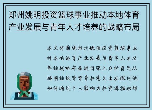郑州姚明投资篮球事业推动本地体育产业发展与青年人才培养的战略布局