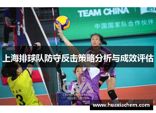 上海排球队防守反击策略分析与成效评估
