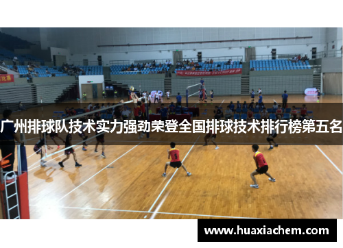 广州排球队技术实力强劲荣登全国排球技术排行榜第五名