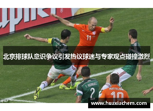 北京排球队意识争议引发热议球迷与专家观点碰撞激烈