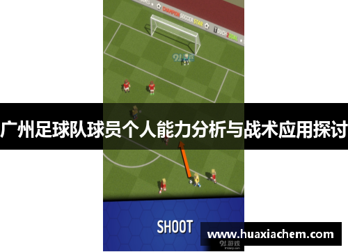 广州足球队球员个人能力分析与战术应用探讨
