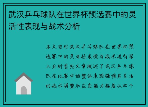 武汉乒乓球队在世界杯预选赛中的灵活性表现与战术分析
