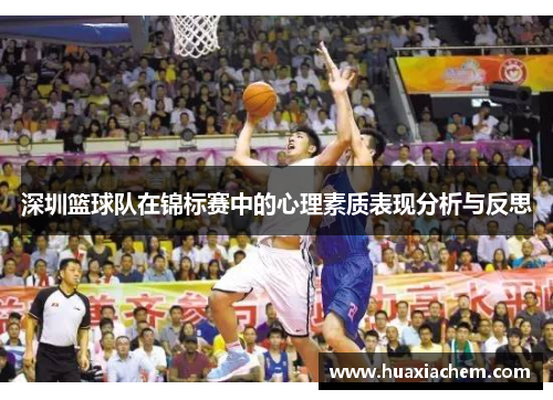 深圳篮球队在锦标赛中的心理素质表现分析与反思