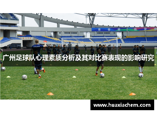 广州足球队心理素质分析及其对比赛表现的影响研究