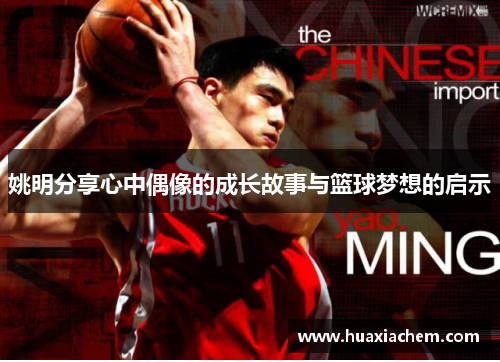 姚明分享心中偶像的成长故事与篮球梦想的启示