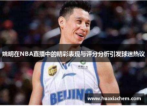 姚明在NBA直播中的精彩表现与评分分析引发球迷热议
