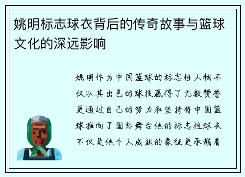 姚明标志球衣背后的传奇故事与篮球文化的深远影响