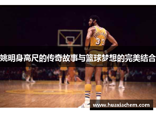 姚明身高尺的传奇故事与篮球梦想的完美结合