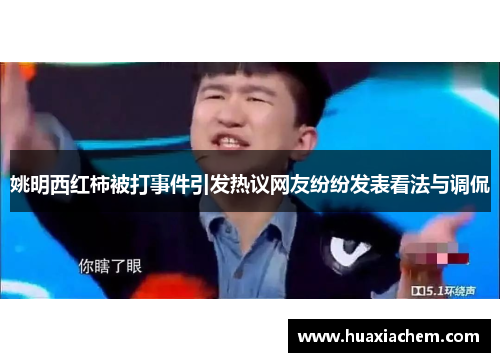 姚明西红柿被打事件引发热议网友纷纷发表看法与调侃