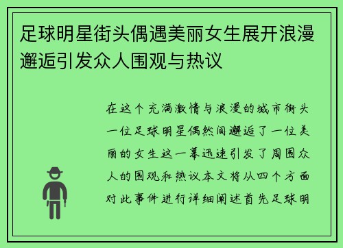足球明星街头偶遇美丽女生展开浪漫邂逅引发众人围观与热议