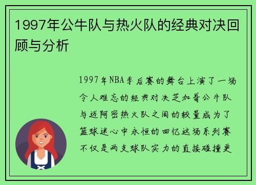 1997年公牛队与热火队的经典对决回顾与分析