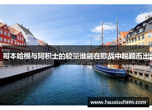 哥本哈根与阿积士的较量谁能在欧战中脱颖而出