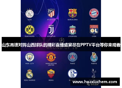 山东高速对阵山西球队的精彩直播盛宴尽在PPTV平台等你来观看