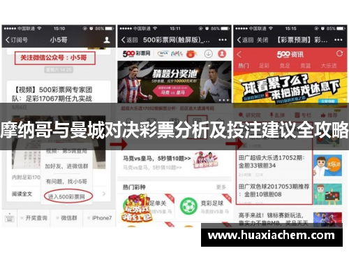 摩纳哥与曼城对决彩票分析及投注建议全攻略