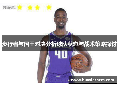 步行者与国王对决分析球队状态与战术策略探讨