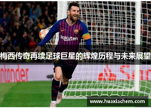 梅西传奇再续足球巨星的辉煌历程与未来展望