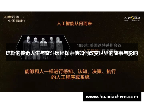 琼斯的传奇人生与奋斗历程探索他如何改变世界的故事与影响