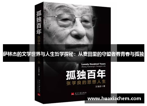 萨林杰的文学世界与人生哲学探秘：从麦田里的守望者看青春与孤独