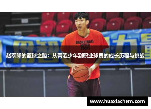 赵泰隆的篮球之路：从青涩少年到职业球员的成长历程与挑战