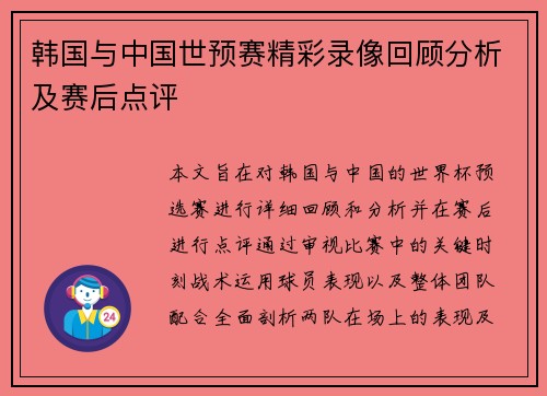 韩国与中国世预赛精彩录像回顾分析及赛后点评