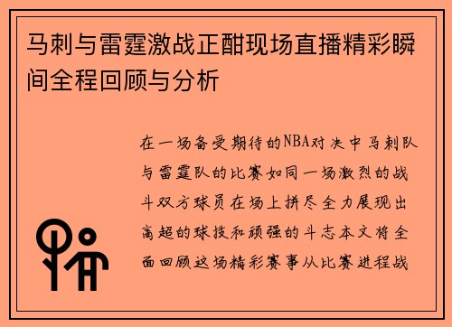 马刺与雷霆激战正酣现场直播精彩瞬间全程回顾与分析