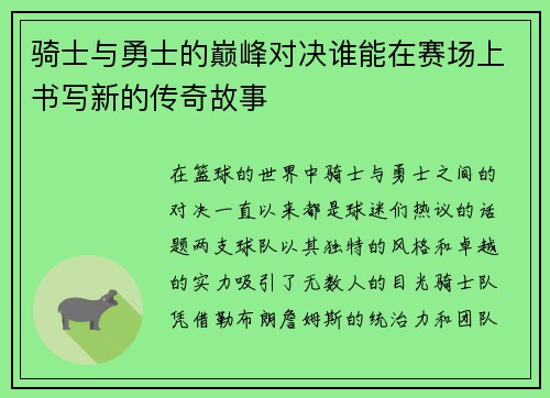 骑士与勇士的巅峰对决谁能在赛场上书写新的传奇故事