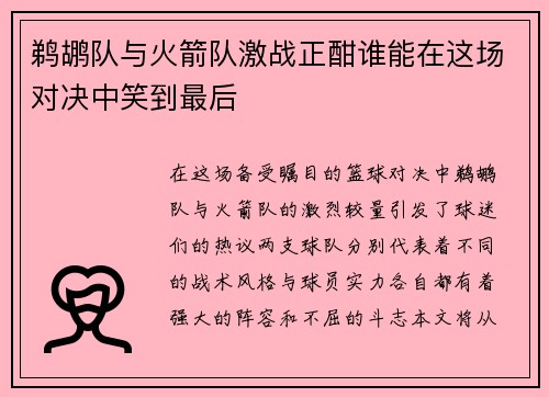 鹈鹕队与火箭队激战正酣谁能在这场对决中笑到最后