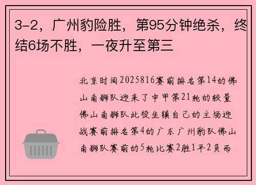 3-2，广州豹险胜，第95分钟绝杀，终结6场不胜，一夜升至第三