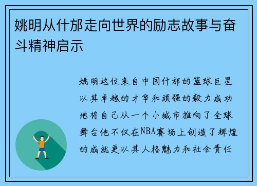 姚明从什邡走向世界的励志故事与奋斗精神启示