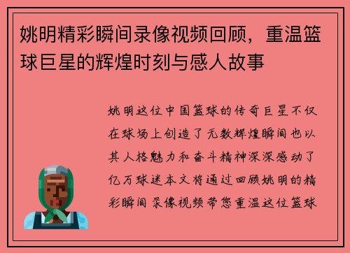 姚明精彩瞬间录像视频回顾，重温篮球巨星的辉煌时刻与感人故事