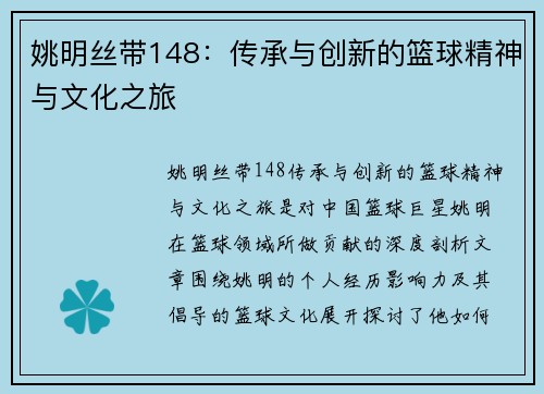 姚明丝带148：传承与创新的篮球精神与文化之旅