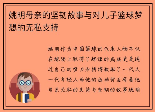 姚明母亲的坚韧故事与对儿子篮球梦想的无私支持