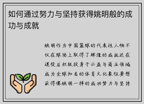 如何通过努力与坚持获得姚明般的成功与成就