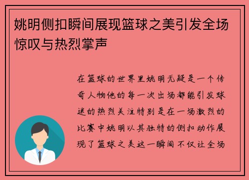 姚明侧扣瞬间展现篮球之美引发全场惊叹与热烈掌声