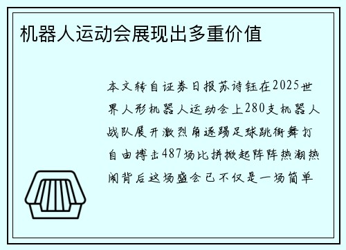机器人运动会展现出多重价值